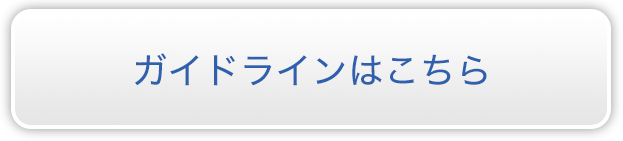 ガイドラインはこちら