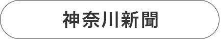 神奈川新聞