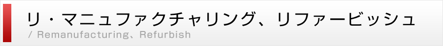 リ・マニュファクチャリング、リファービッシュ